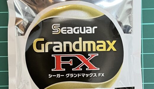 【シーガー グランドマックスFX インプレ】フロロリミテッド以上の柔らかさと強度