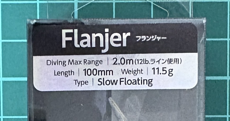 フランジャーの潜行深度