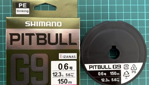 【ピッドブルG9 インプレ】8本撚りベースでも硬く操作性が高い高比重PE