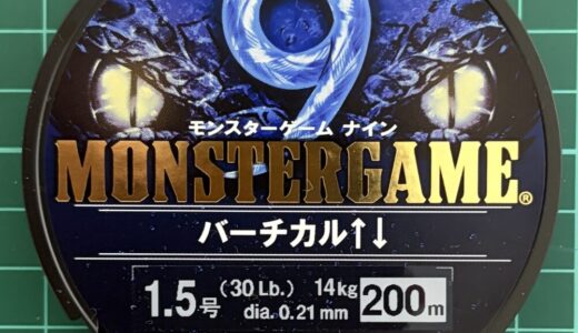 【モンスターゲーム9 インプレ】圧倒的な低伸度と高い操作性のPE