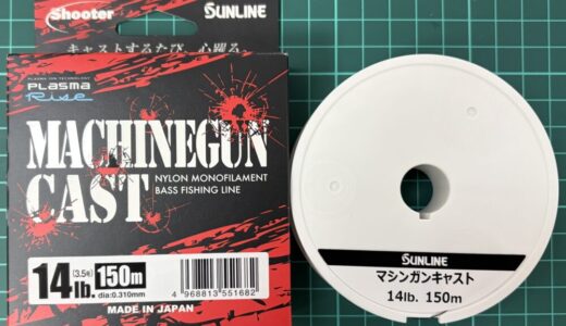 【26マシンガンキャスト インプレ】耐摩耗性が劇的進化したサンラインの低伸度ナイロン