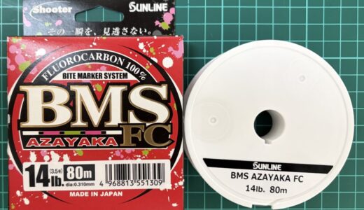 【26BMSアザヤカFC インプレ】耐摩耗性が向上した視認性の高いフロロ