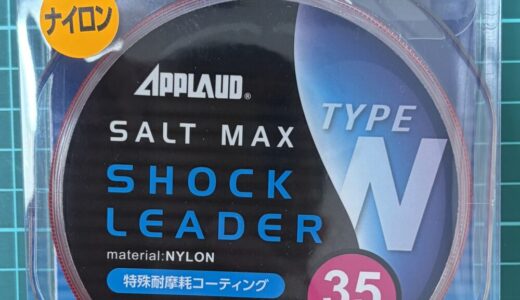 【ソルトマックスショックリーダー インプレ】耐摩耗性の強いナイロン